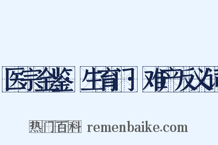 医宗金鉴·生育门·难产反义词是什么意思的图片